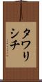 タワリシチ Scroll