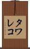 タワレコ Scroll