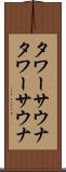 タワーサウナ Scroll