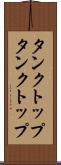 タンクトップ Scroll