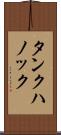 タンクハノック Scroll