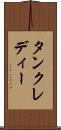 タンクレディー Scroll