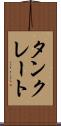 タンクレート Scroll