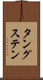 タングステン Scroll