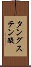 タングステン酸 Scroll