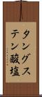 タングステン酸塩 Scroll