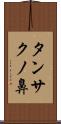 タンサクノ鼻 Scroll