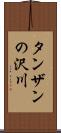 タンザンの沢川 Scroll