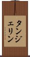 タンジェリン Scroll
