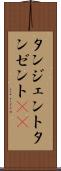 タンジェント Scroll