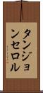 タンジョンセロル Scroll