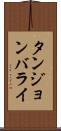タンジョンバライ Scroll
