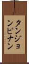 タンジョンピナン Scroll