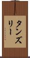 タンズリー Scroll