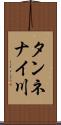 タンネナイ川 Scroll