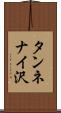 タンネナイ沢 Scroll