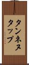 タンネヌタップ Scroll