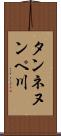 タンネヌンペ川 Scroll