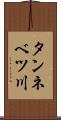 タンネベツ川 Scroll