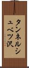 タンネルシュベツ沢 Scroll