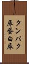 タンパク尿 Scroll