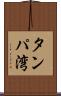 タンパ湾 Scroll