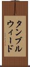 タンブルウィード Scroll