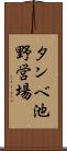 タンベ池野営場 Scroll