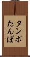 タンポ Scroll