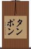 タンポン Scroll