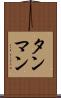 タンマン Scroll
