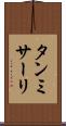 タンミサーリ Scroll