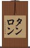 タンロン Scroll