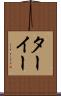 ターイー Scroll