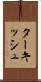 ターキッシュ Scroll