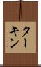 ターキン Scroll