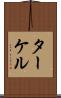 ターケル Scroll