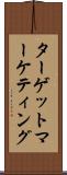 ターゲット・マーケティング Scroll