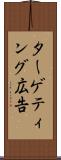 ターゲティング広告 Scroll