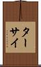 ターサイ Scroll