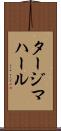 タージマハール Scroll