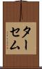 ターセム Scroll
