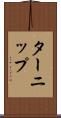 ターニップ Scroll