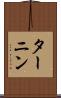 ターニン Scroll