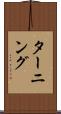 ターニング Scroll