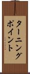 ターニング・ポイント Scroll