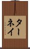 ターネイ Scroll