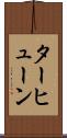 ターヒューン Scroll