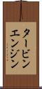 タービン・エンジン Scroll