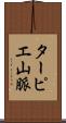 ターピエ山脈 Scroll